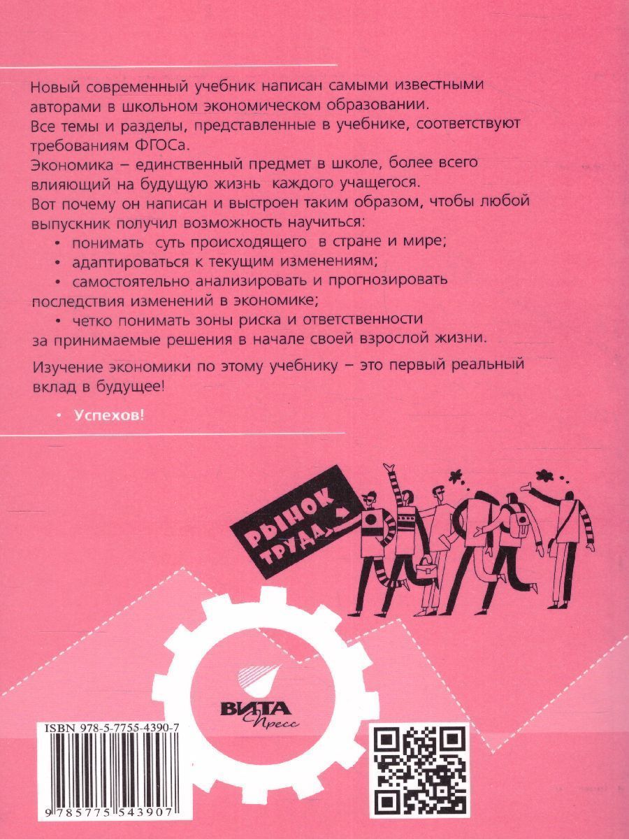 Обложка книги Липсиц Экономика. Учебник для 10- 11классов (базовый уровень). В 2-х книгах. Книга 1(ВИТА), Автор Липсиц И.В.
Савицкая Е.В., издательство Вита-Пресс | купить в книжном магазине Рослит