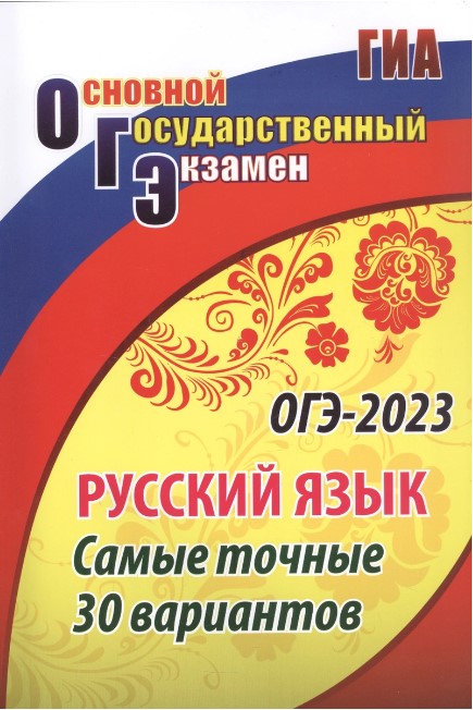Обложка книги ОГЭ. Русский язык. Самые точные 30 вариантов, Автор Хомяков С.А., издательство Учитель | купить в книжном магазине Рослит