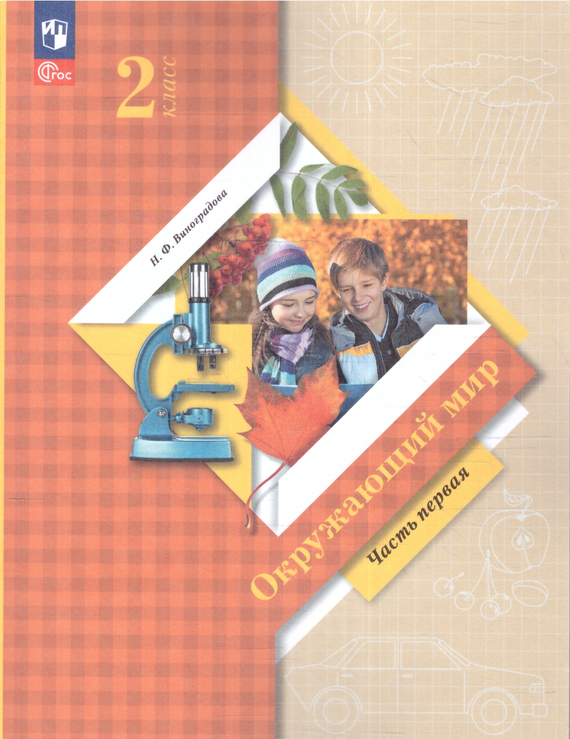 Обложка книги Окружающий мир. 2 класс. Учебное пособие в 2-х частях. Часть 1, Автор Виноградова Н.Ф., издательство Просвещение/Союз                                   | купить в книжном магазине Рослит