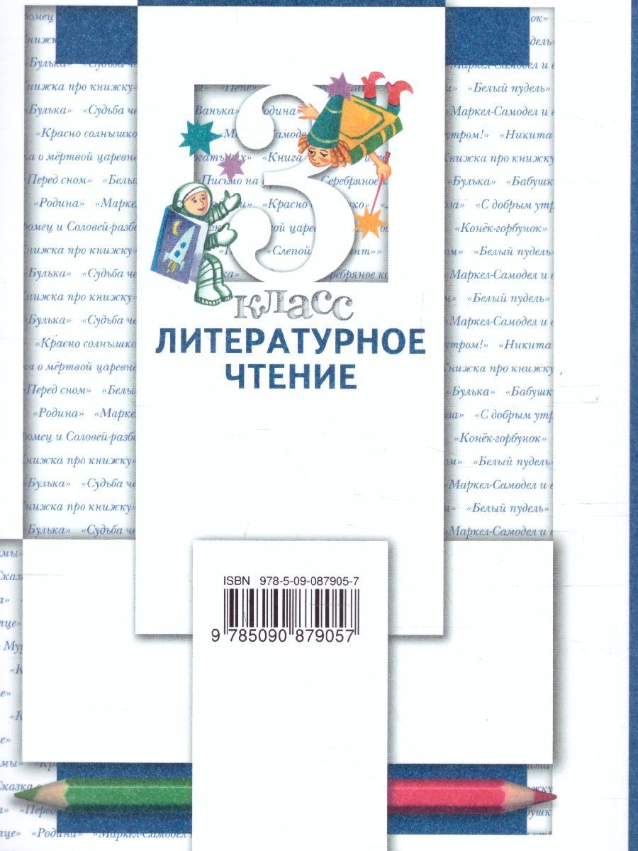 Обложка книги Литературное чтение 3 класс. Учебник. Часть 1, Автор Виноградова Н.Ф. Хомякова И.С. Сафонова И.В., издательство Вентана-Граф | купить в книжном магазине Рослит
