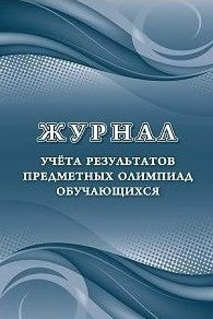 Обложка Журнал учета результатов предметных олимпиад обучающихся, издательство Учитель | купить в книжном магазине Рослит