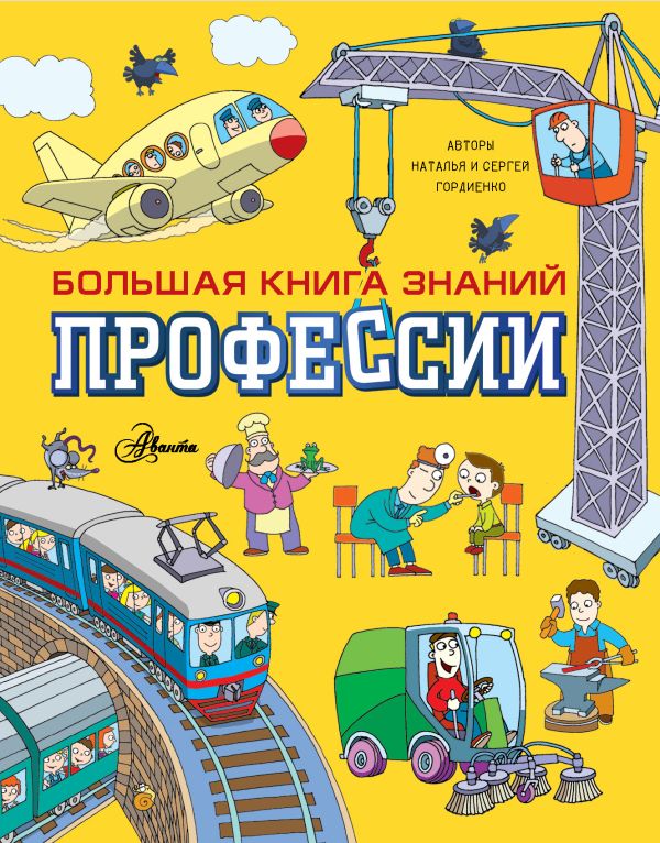 Обложка Профессии, издательство АСТ | купить в книжном магазине Рослит