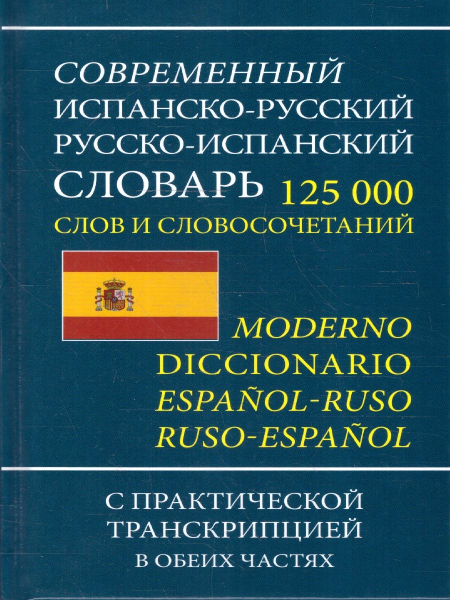 Обложка книги Современный испанско-русский и русско-испанский словарь. 125 000 слов и словосочетаний с практической транскрипцией в обеих частях, Автор , издательство Хит-Книга                                          | купить в книжном магазине Рослит