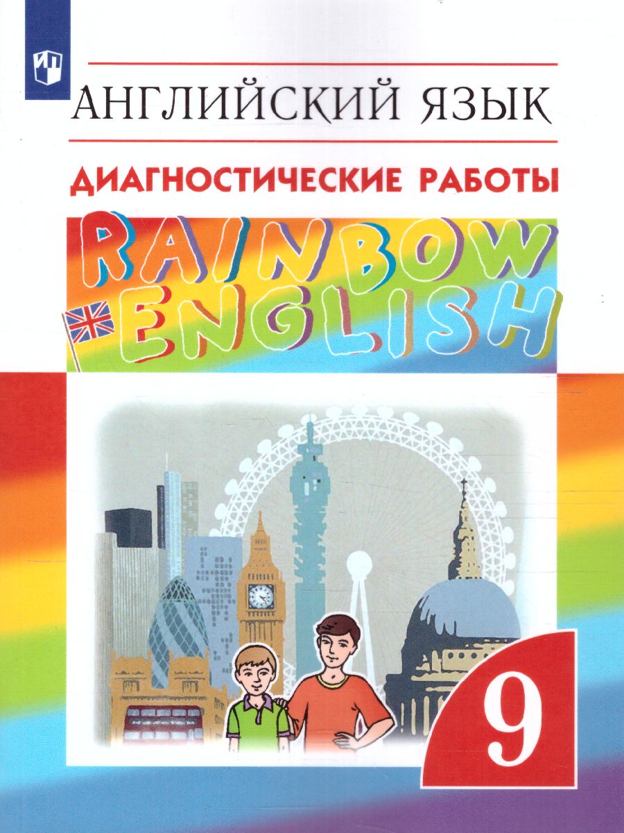 картинка Английский язык Rainbow English 9 класс. Диагностические работы. Вертикаль. ФГОС от магазина Рослит