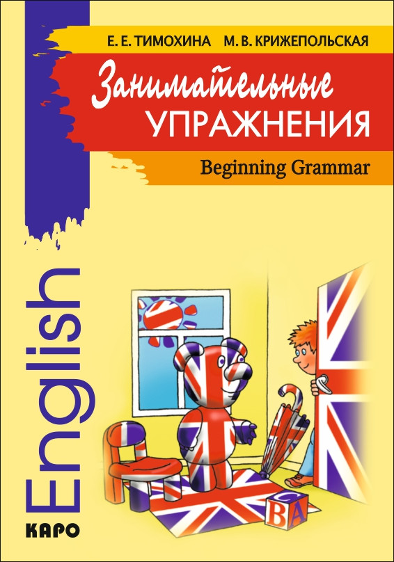 Обложка книги Занимательные упражнения. Грамматика английского языка для начальной школы, Автор Тимохина Е.Е., издательство Каро | купить в книжном магазине Рослит
