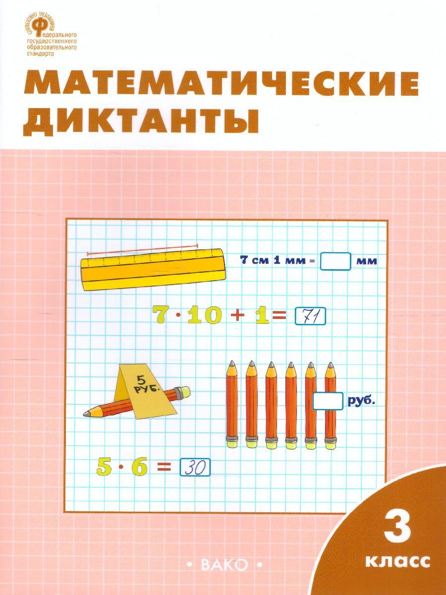 Обложка книги Математические диктанты 3 класс. Рабочая тетрадь. ФГОС, Автор Дмитриева О.И., издательство Вако | купить в книжном магазине Рослит