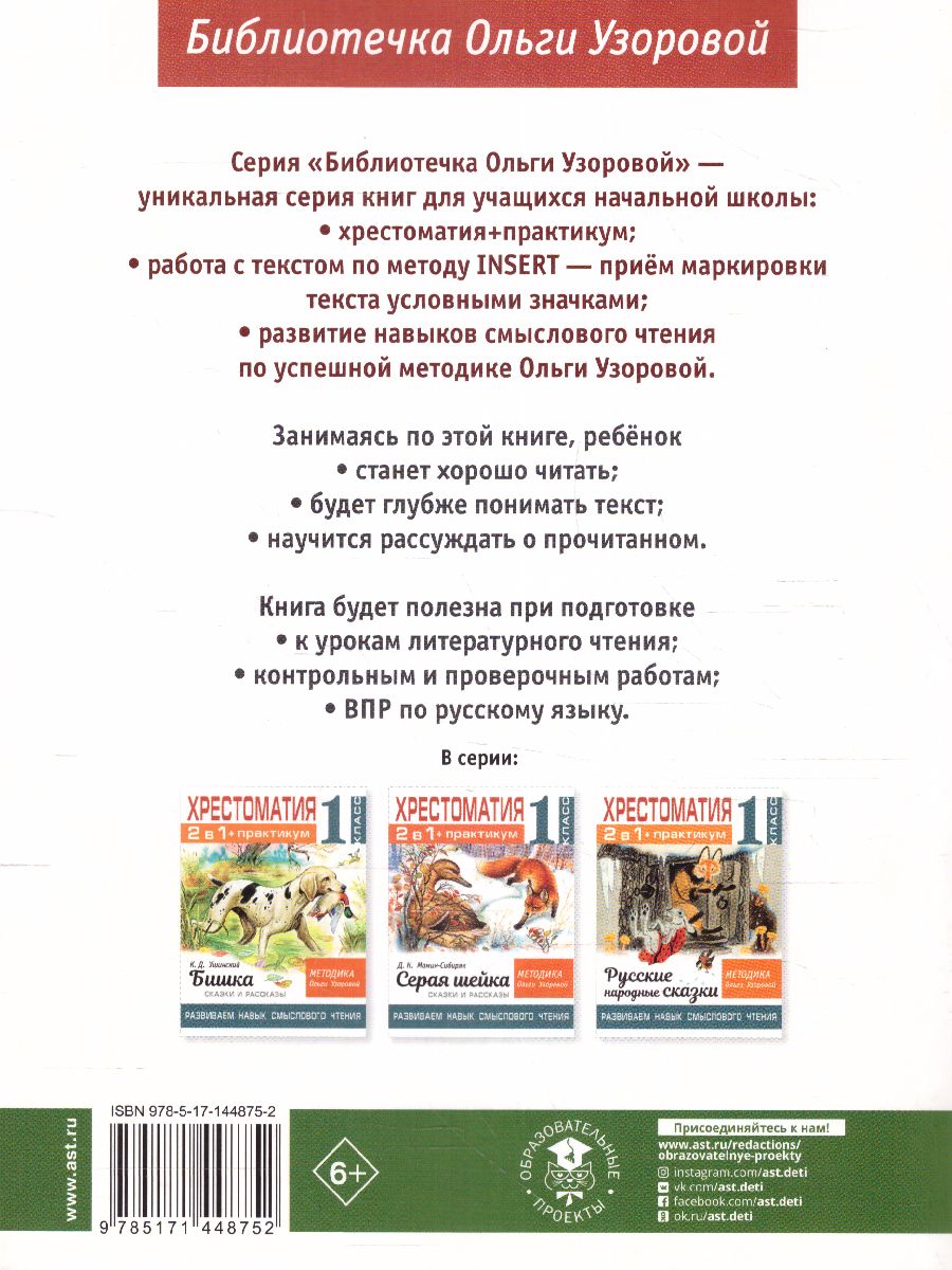 Обложка книги Хрестоматия 2 класс. Ворона и лисица. Басни. Развиваем навык смыслового чтения, Автор Узорова О.В., издательство АСТ | купить в книжном магазине Рослит