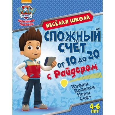 Обложка Щенячий патруль. Веселая школа. Сложный счет от 11 до 20 с Райдером. Развивающая книга, издательство НД Плэй                                            | купить в книжном магазине Рослит