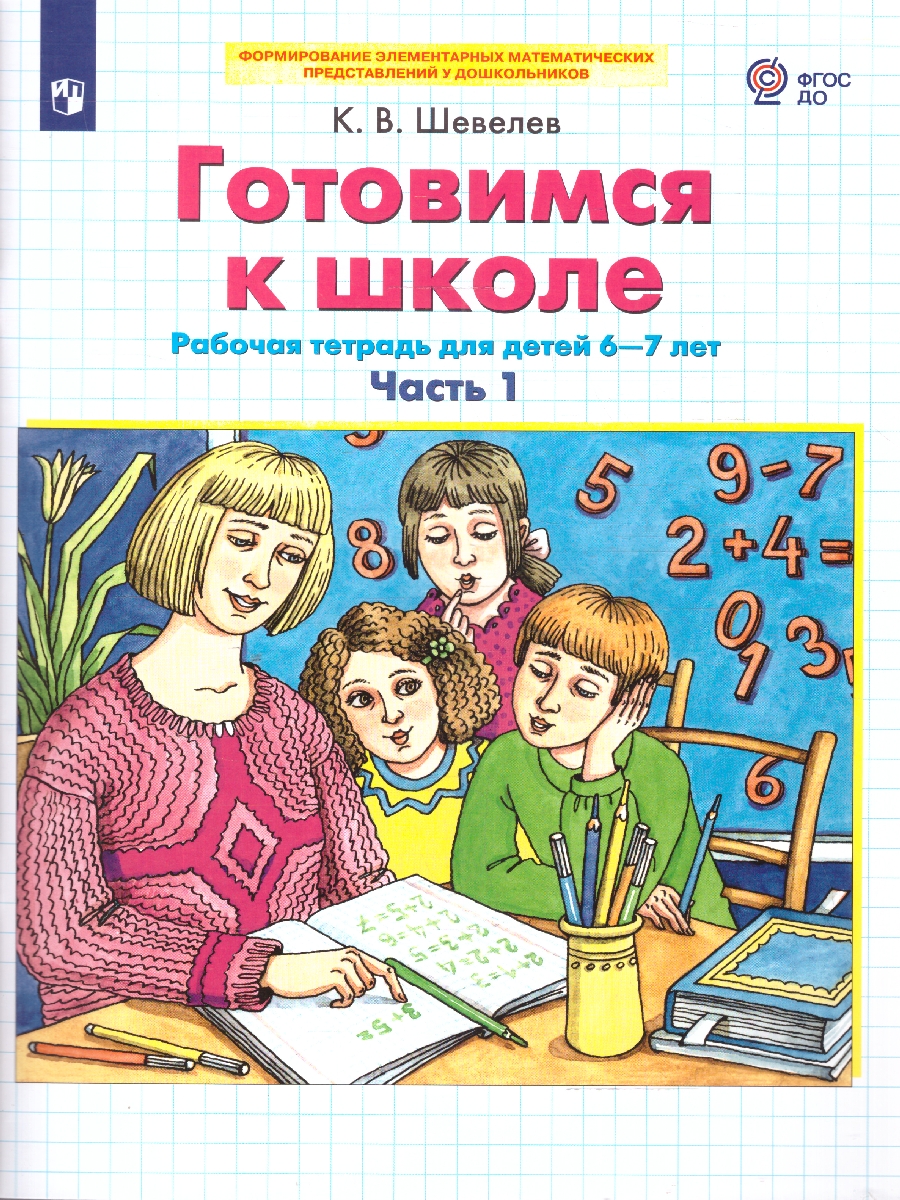 Обложка книги Готовимся к школе 6-7 лет. Рабочая тетрадь Часть 1., Автор Шевелев К. В., издательство Просвещение/Союз                                   | купить в книжном магазине Рослит
