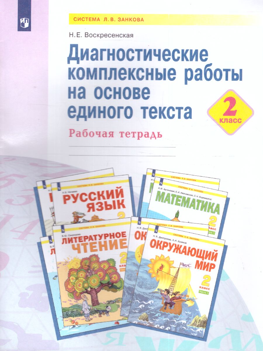 Обложка книги Нечаева Русский язык 2 кл.Диагност. комплексные работы на основе единого текста. Рабочая тетр(Бином), Автор Воскресенская Н.Е., издательство Просвещение/Союз                                   | купить в книжном магазине Рослит