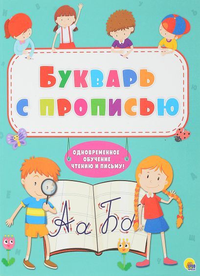 Обложка Букварь с прописью. Интегральная обложка, издательство Проф-пресс | купить в книжном магазине Рослит