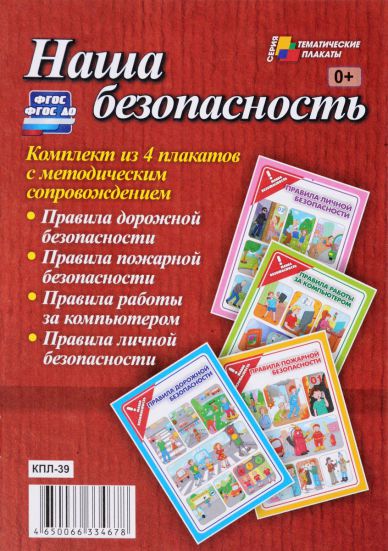 Обложка книги Комплект плакатов "Наша безопасность" (4 плаката с методическим сопровождением) А3, Автор КПЛ-39, издательство Учитель | купить в книжном магазине Рослит