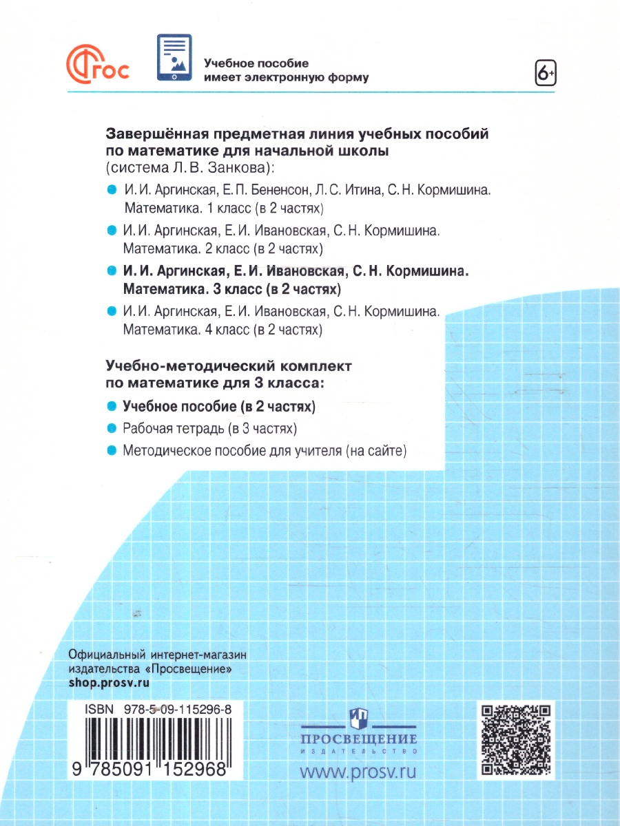 Обложка книги Математика 3 класс. Учебное пособие. В 2-х частях. Часть 1, Автор Аргинская И.И. Ивановская Е.И. Кормишина С.Н., издательство Просвещение/Союз                                   | купить в книжном магазине Рослит