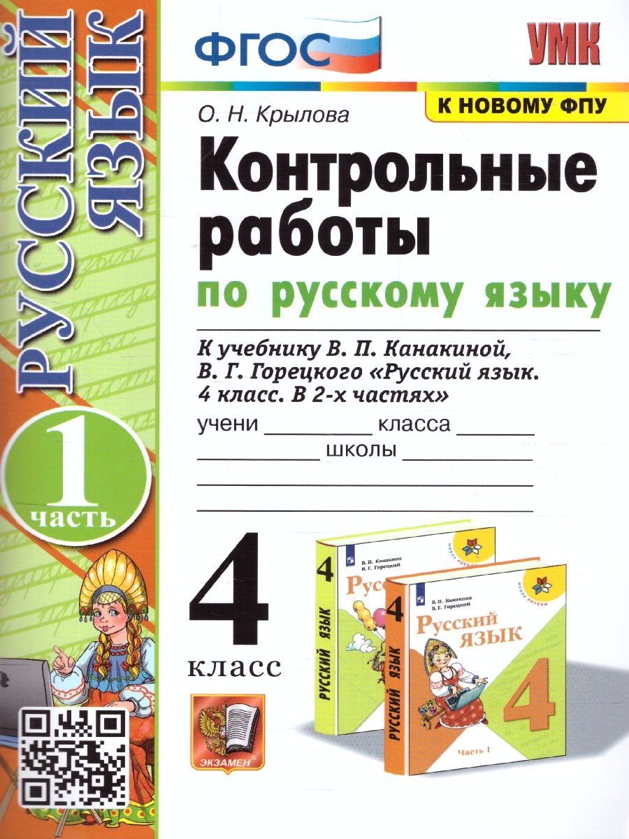 Обложка книги Русский язык 4 класс. Контрольные работы (к новому ФПУ). Часть 1. ФГОС, Автор Крылова О.Н., издательство Экзамен | купить в книжном магазине Рослит