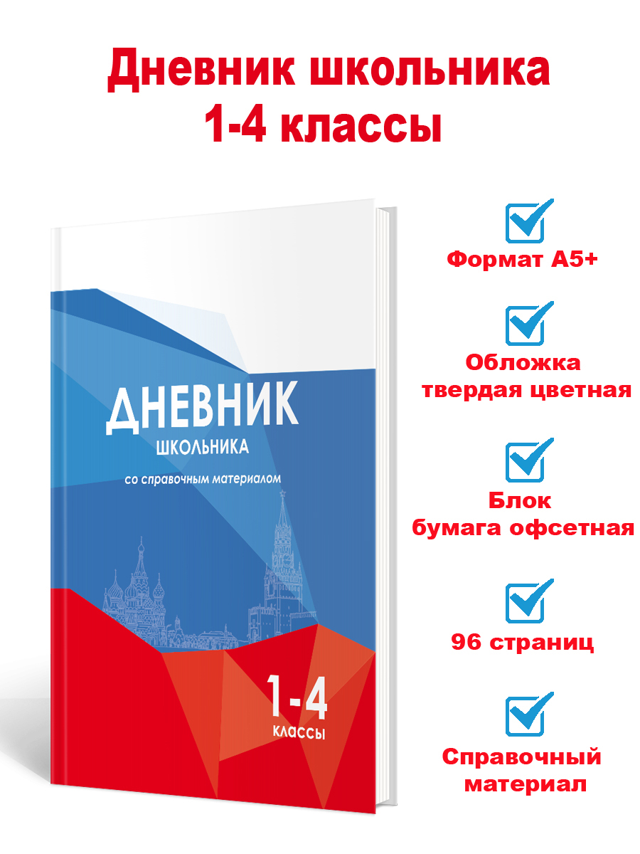Обложка Дневник школьника 1-4 классы со справочным материалом. Россия., издательство Планета | купить в книжном магазине Рослит