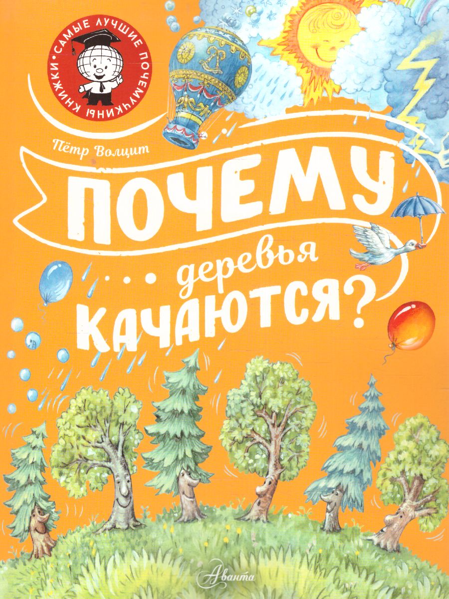 Обложка Почему деревья качаются? /СамЛучшПочемучкиныКнижки, издательство АСТ | купить в книжном магазине Рослит