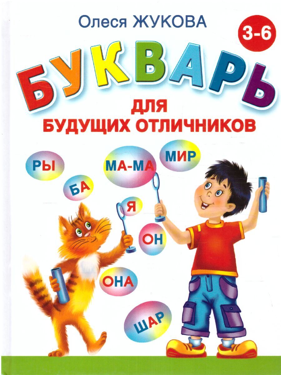 Обложка книги Букварь для будущих отличников, Автор Жукова О.С., издательство АСТ | купить в книжном магазине Рослит