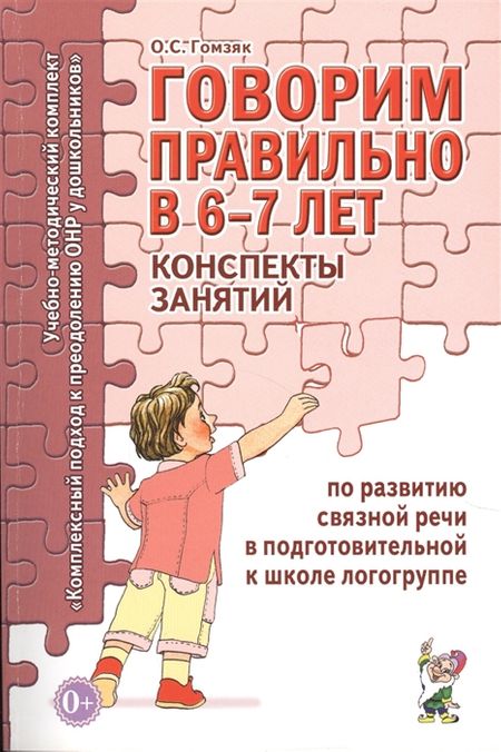 Обложка книги Говорим правильно в 6-7 лет. Конспекты занятий по развитию связной речи в подготовительной к школе, Автор Гомзяк О.С., издательство ГНОМ | купить в книжном магазине Рослит