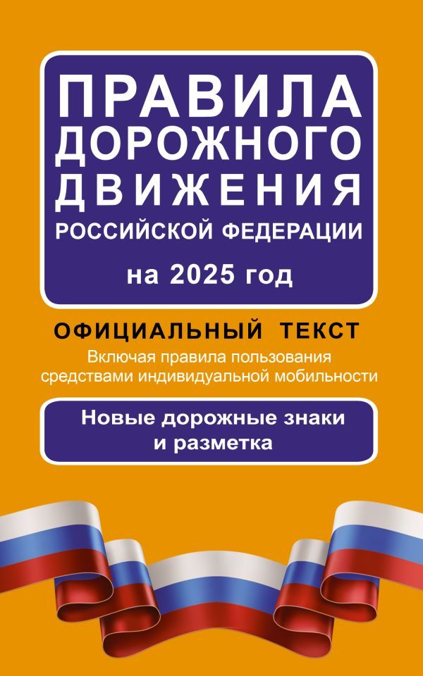 Обложка книги Правила дорожного движения Российской Федерации на 2025 год: Официальный текст, Автор ., издательство АСТ | купить в книжном магазине Рослит