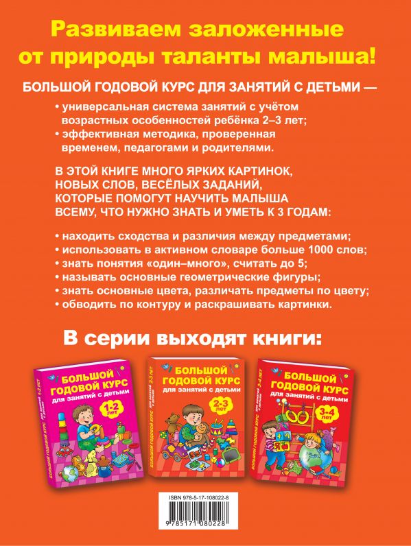 Обложка книги Большой годовой курс для занятий с детьми 2-3 года, Автор Малышкина М.В., издательство АСТ | купить в книжном магазине Рослит
