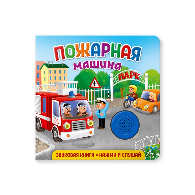 Обложка Звуковая книга для малышей. Пожарная машина, издательство НД Плэй                                            | купить в книжном магазине Рослит