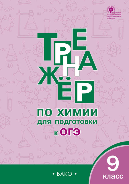Обложка книги Тренажёр по химии для подготовки к ОГЭ 9 класс, Автор Соловков Д.А., издательство Вако | купить в книжном магазине Рослит