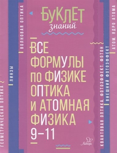 Обложка книги Буклет знаний. Все формулы по Физике 9-11 классы. Оптика и атомная физика, Автор Хребтов В.А., издательство ЛИТЕРА | купить в книжном магазине Рослит
