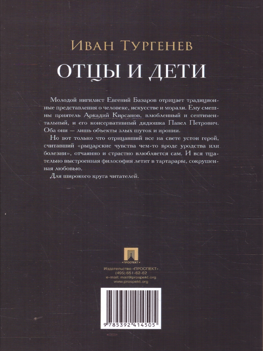 Обложка книги Отцы и дети. Роман, Автор Тургенев И. С., издательство Проспект | купить в книжном магазине Рослит