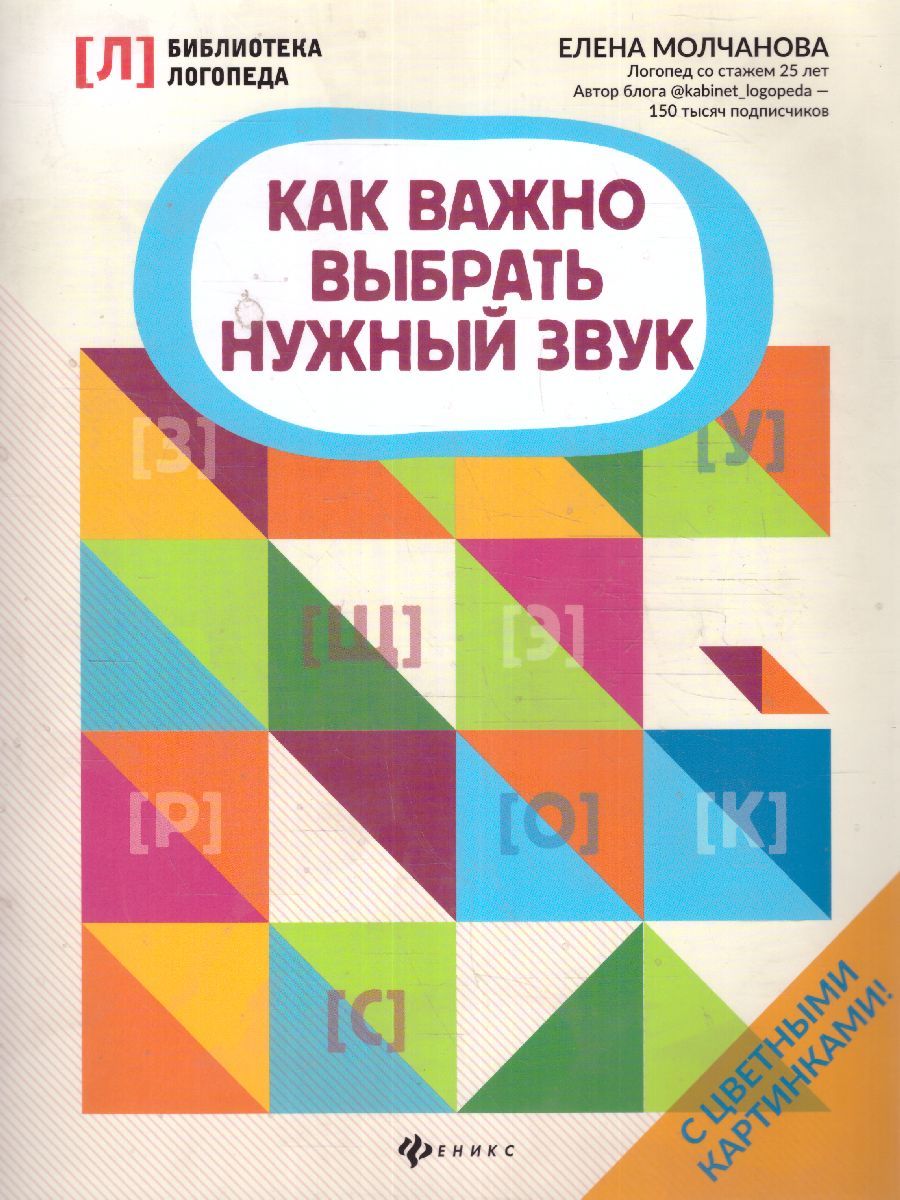 Обложка книги Как важно выбрать нужный звук, Автор Молчанова Е., издательство Феникс ТД                                          | купить в книжном магазине Рослит