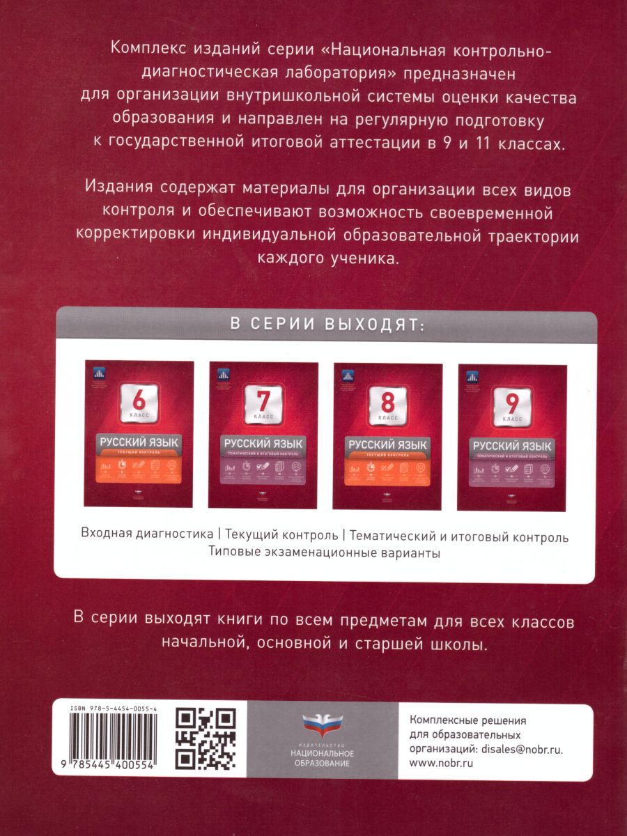 Обложка книги Русский язык 6 класс. Тематический и итоговый контроль, Автор Цыбулько И.П., издательство Национальное образование | купить в книжном магазине Рослит