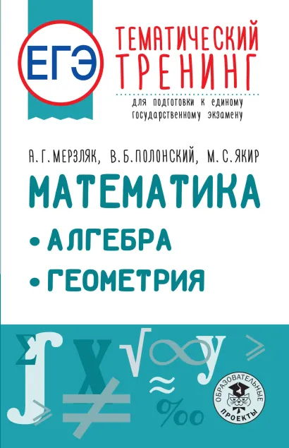 Обложка книги ЕГЭ. Математика. Алгебра. Геометрия. Тематический тренинг для подготовки к ЕГЭ, Автор Мерзляк А.Г. Полонский В.Б. Якир М.С., издательство АСТ | купить в книжном магазине Рослит