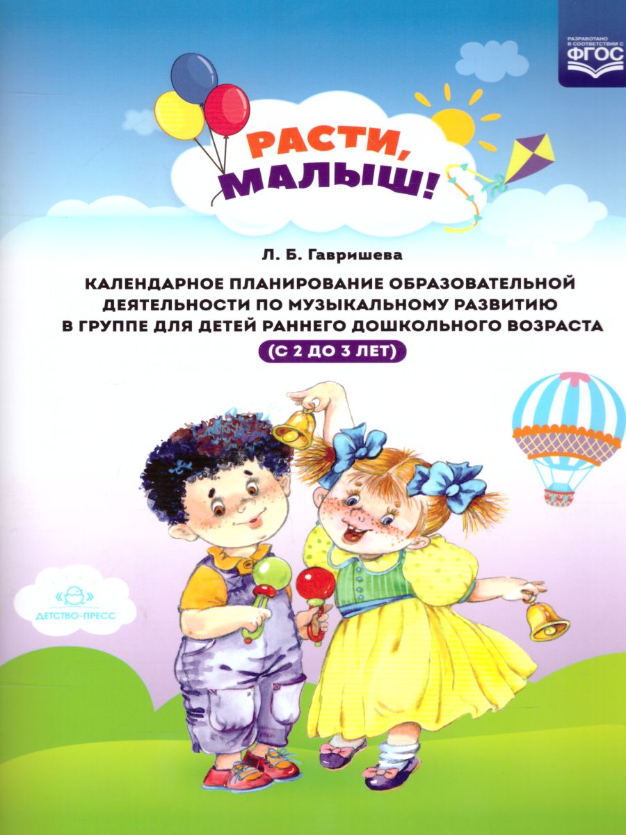 Обложка книги РАСТИ, МАЛЫШ! Календарное планирование образовательной деятельности по музыкальному развитию в группе для детей раннего дошкольного возраста (с 2 до 3 лет), Автор Гавришева Л.Б., издательство ДЕТСТВО-ПРЕСС | купить в книжном магазине Рослит