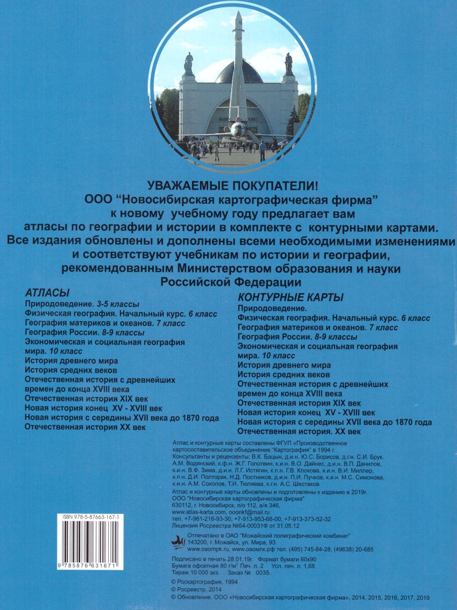 Обложка книги Атлас Отечественная история 9 класс (ХХ в.) с комплектом контурных карт, Автор , издательство КАРТОГРАФИЯ. НОВОСИБИРСК | купить в книжном магазине Рослит