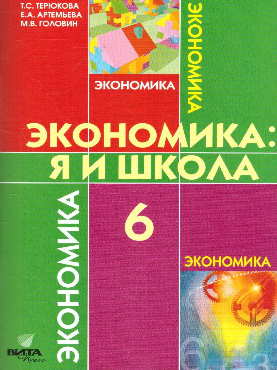 Обложка книги Экономика 6 класс. Я и школа. Учебное пособиие, Автор Терюкова Т.С., издательство Вита-Пресс | купить в книжном магазине Рослит