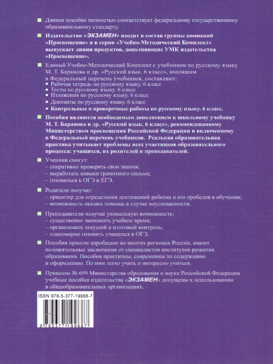 Обложка книги Русский язык 6 класс. Контрольные и проверочные работы. К новому учебнику. УМК Баранова. ФГОС НОВЫЙ, Автор Аксенова Л. А., издательство Экзамен | купить в книжном магазине Рослит