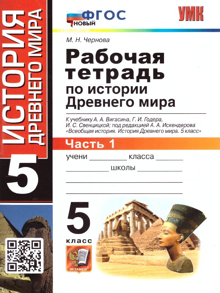 картинка Рабочая тетрадь по Истории древнего мира 5 класс №1 ФГОС от магазина Рослит