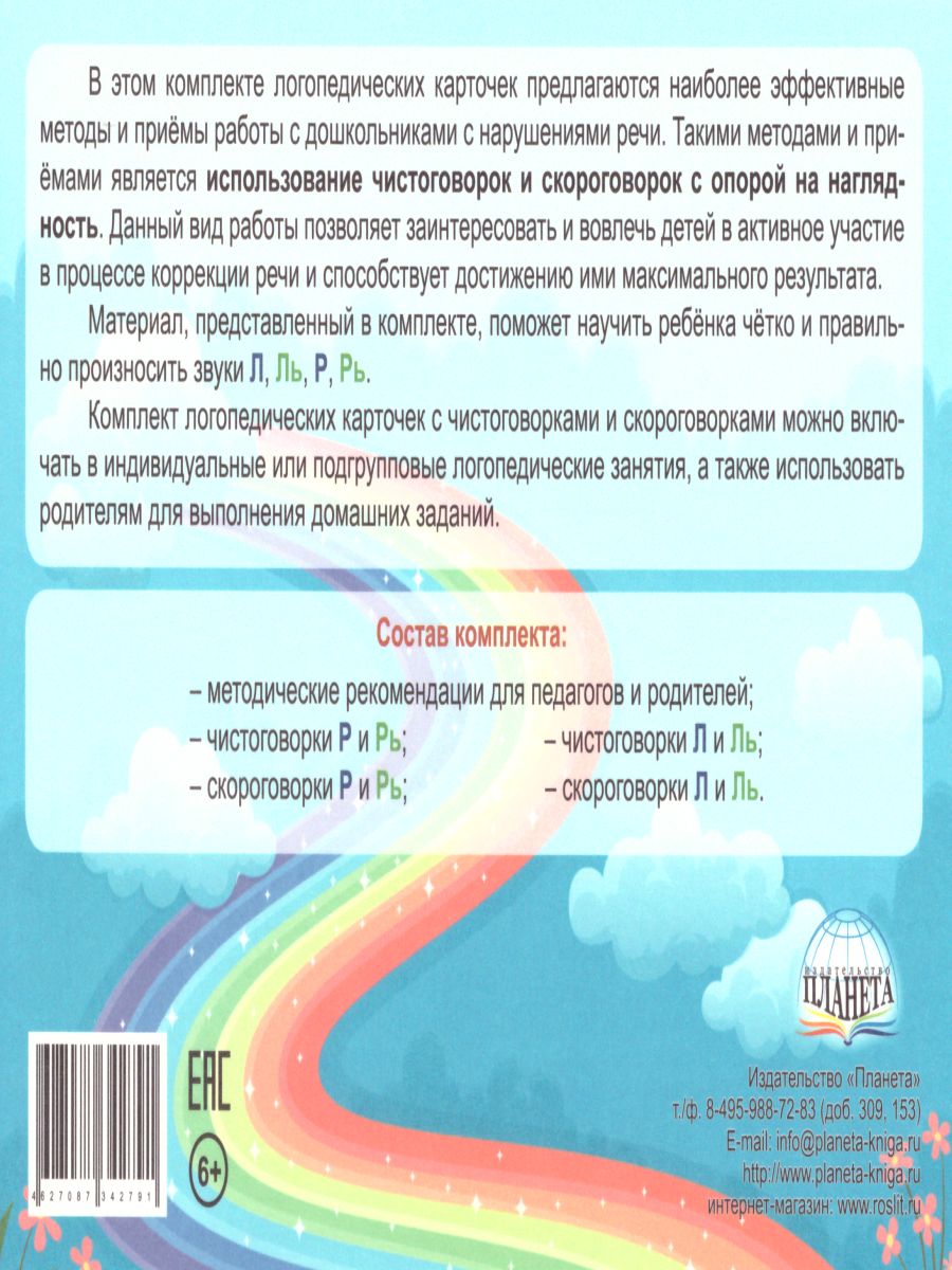 Обложка книги Сонорные звуки. Чистоговорки и скороговорки. Комплект логопедических карточек, Автор Комарова Л.А., издательство Планета | купить в книжном магазине Рослит