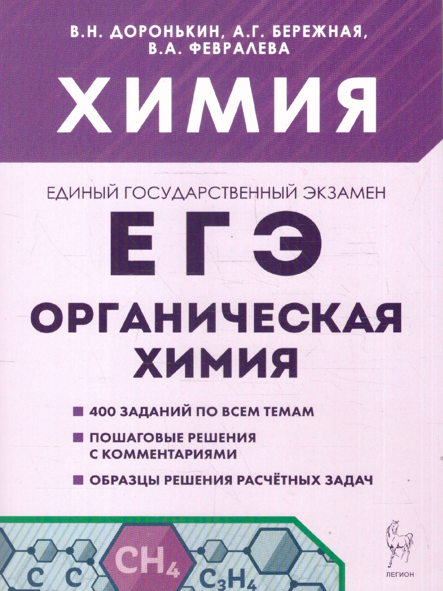 Обложка книги ЕГЭ Химия. Раздел "Органическая химия". 400 заданий по всем темам, Автор Доронькин В. Н.; Бережная А. Г.; Февралева В. А., издательство ЛЕГИОН | купить в книжном магазине Рослит