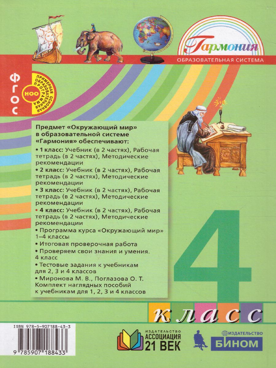 Обложка книги Поглазова Окружающий мир 4кл.  Учебник (в 2-х частях) Ч.2 ФГОС  (Асс21в.), Автор Поглазова О.Т. Шилин В.Д., издательство Просвещение/Союз                                   | купить в книжном магазине Рослит