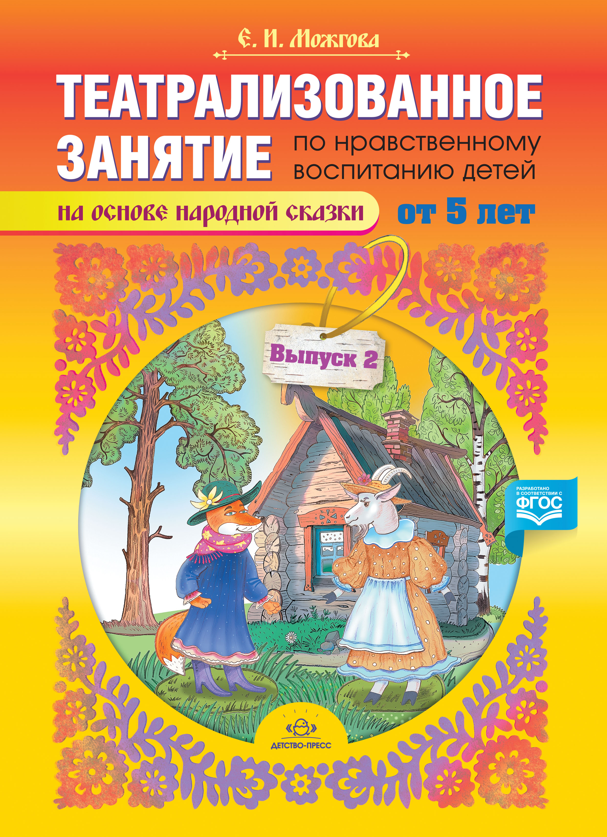 Обложка книги Театрализованное занятие по нравственному воспитанию для детей от 5 лет. На основе народной сказки, Автор Можгова Е.И., издательство ДЕТСТВО-ПРЕСС | купить в книжном магазине Рослит