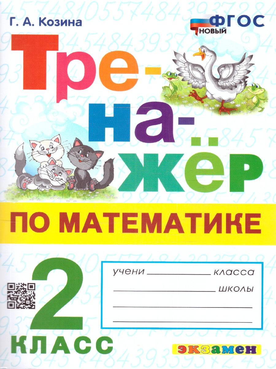 Обложка книги Тренажер по математике 2 класс. ФГОС НОВЫЙ, Автор Козина Г.А., издательство Экзамен | купить в книжном магазине Рослит