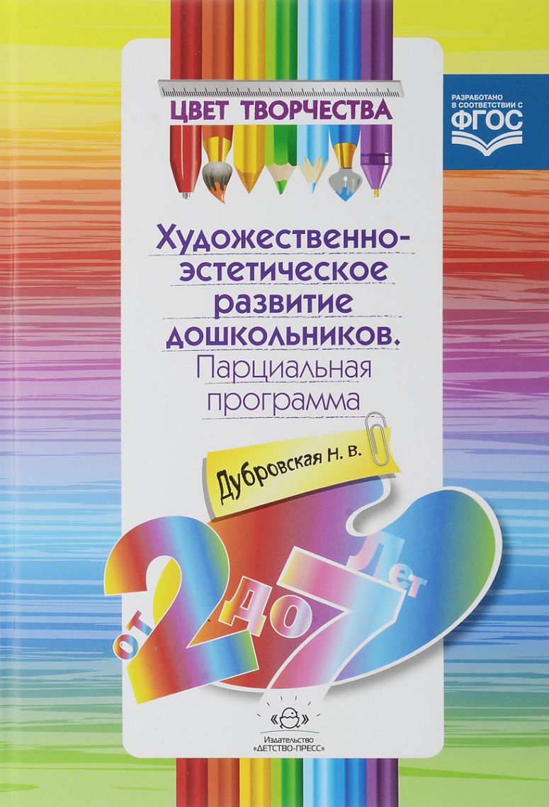 Обложка книги Цвет творчества. Интегрированная программа художественно-эстетического развития дошкольников от 2 до 7 лет, Автор Дубровская Н.В., издательство ДЕТСТВО-ПРЕСС | купить в книжном магазине Рослит