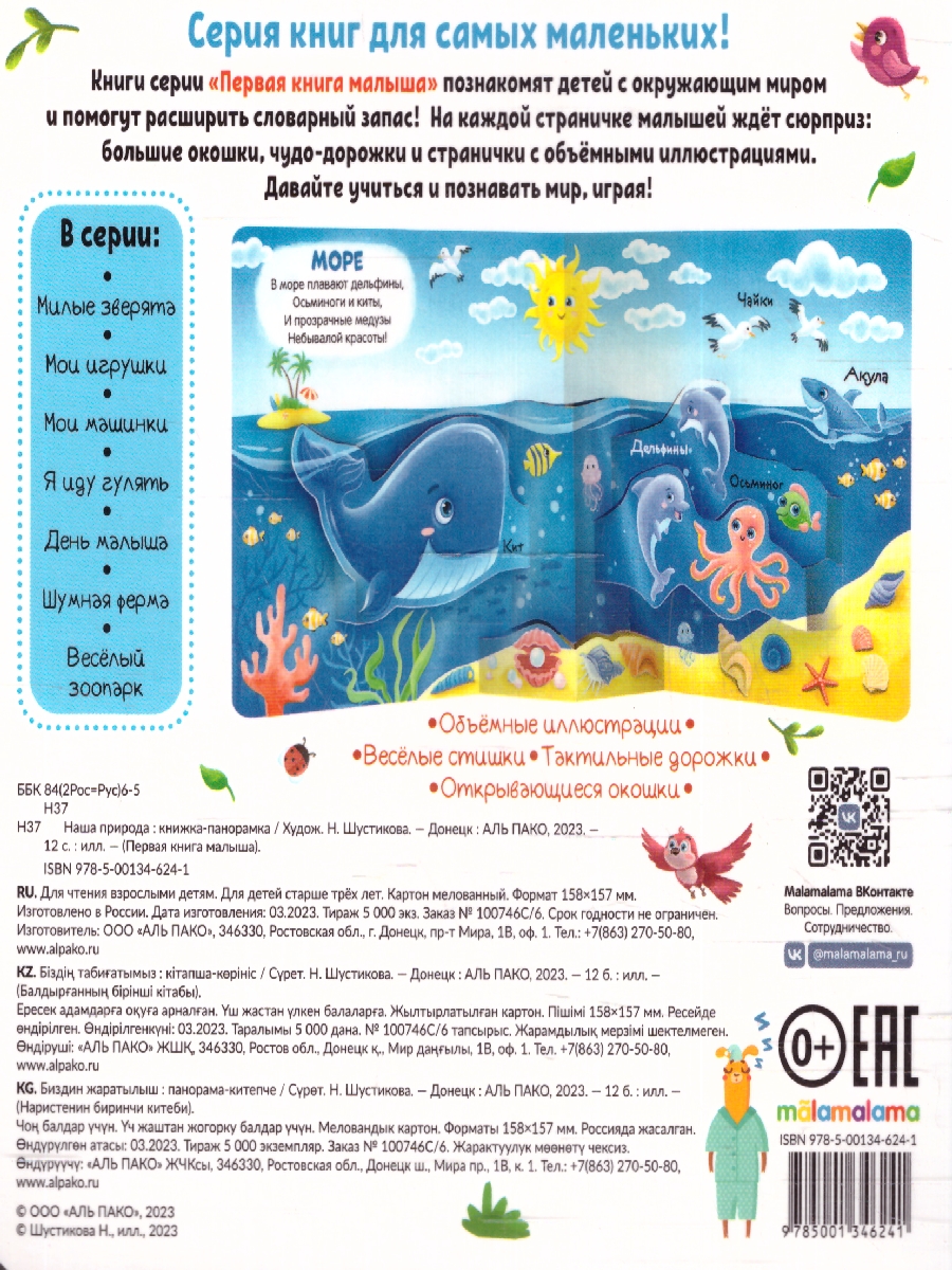 Обложка Первая книга малыша. Наша природа, издательство Маламалама                                         | купить в книжном магазине Рослит