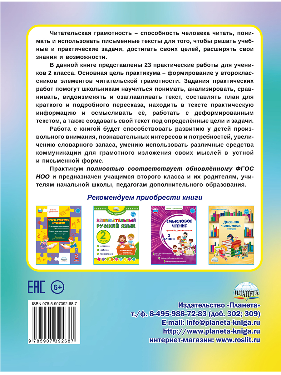 Обложка книги Читательская грамотность 2 класс. Практикум для школьников, Автор Буряк М.В., издательство Планета | купить в книжном магазине Рослит