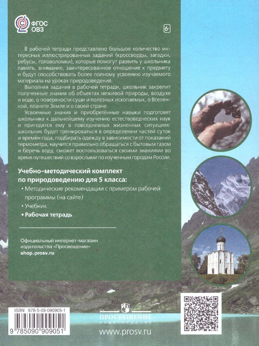 Обложка книги Природоведение 5 класс. Рабочая тетрадь (для обучающихся с интеллектуальными нарушениями), Автор Лифанова Т.М. Подвальная Е.В., издательство Просвещение | купить в книжном магазине Рослит