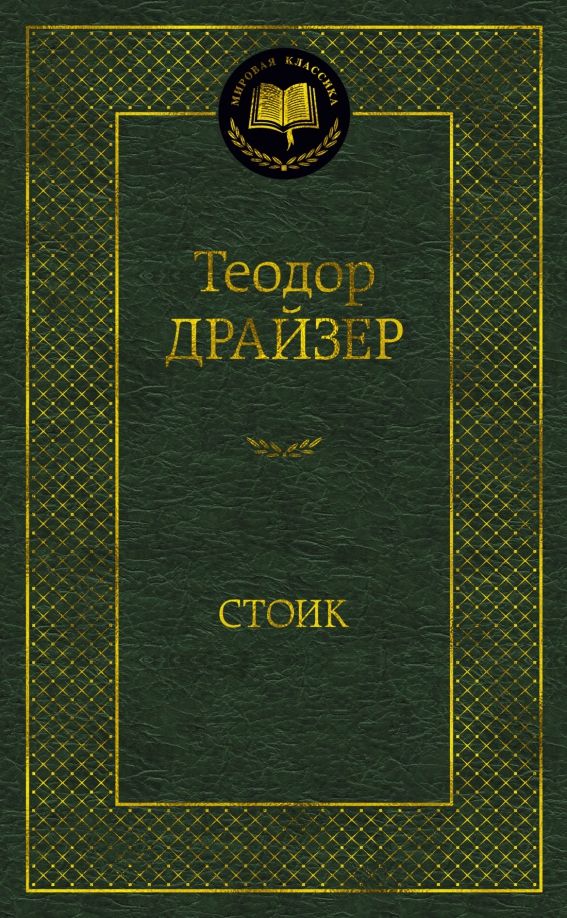 Обложка Стоик / Мировая классика (7б) (Махаон), издательство Махаон | купить в книжном магазине Рослит