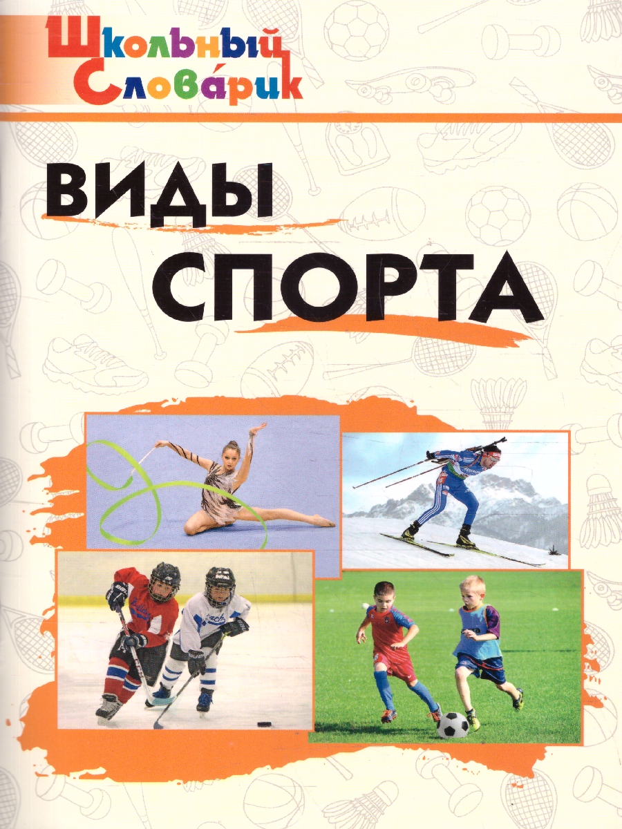 Обложка книги Виды спорта Школьный словарь, Автор Петрушина Е.С., издательство Вако | купить в книжном магазине Рослит
