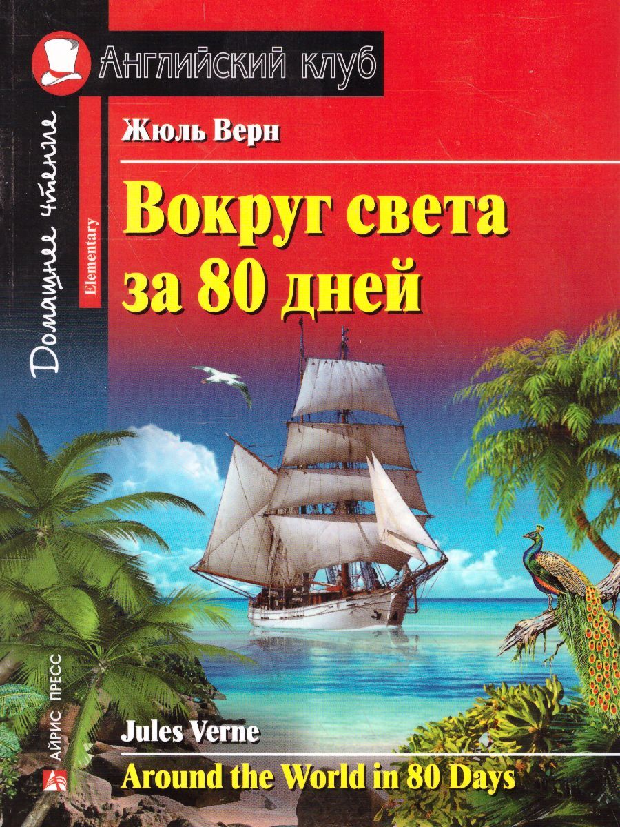 Обложка книги Вокруг света за 80 дней. Домашнее чтение, Автор Верн Ж., издательство Айрис | купить в книжном магазине Рослит