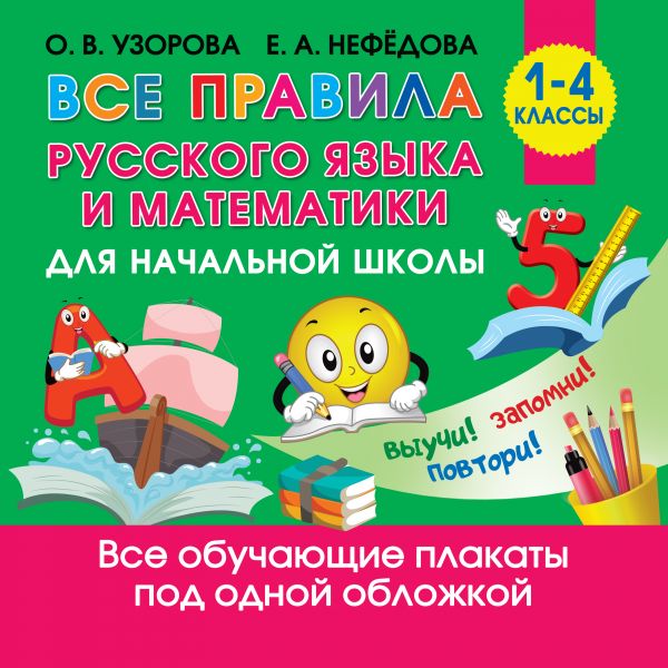 Обложка книги Все правила русского языка и математики для начальной школы, Автор Узорова О.В., издательство АСТ | купить в книжном магазине Рослит