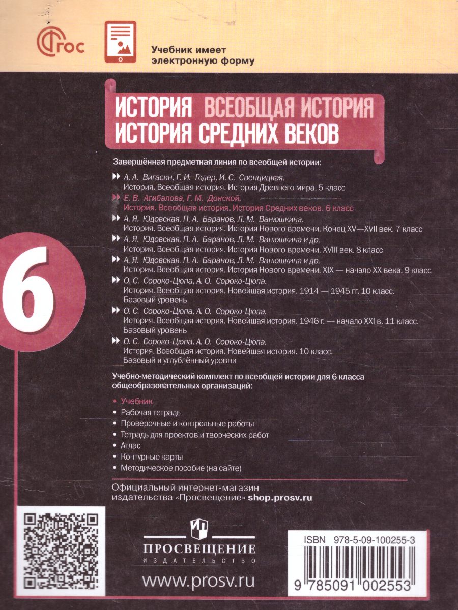 Обложка книги История 6 класс. Всеобщая история. История Средних веков. Учебник (ФП2022), Автор Агибалова Е. В. Донской Г. М. ; под ред. Сванидзе, издательство Просвещение | купить в книжном магазине Рослит